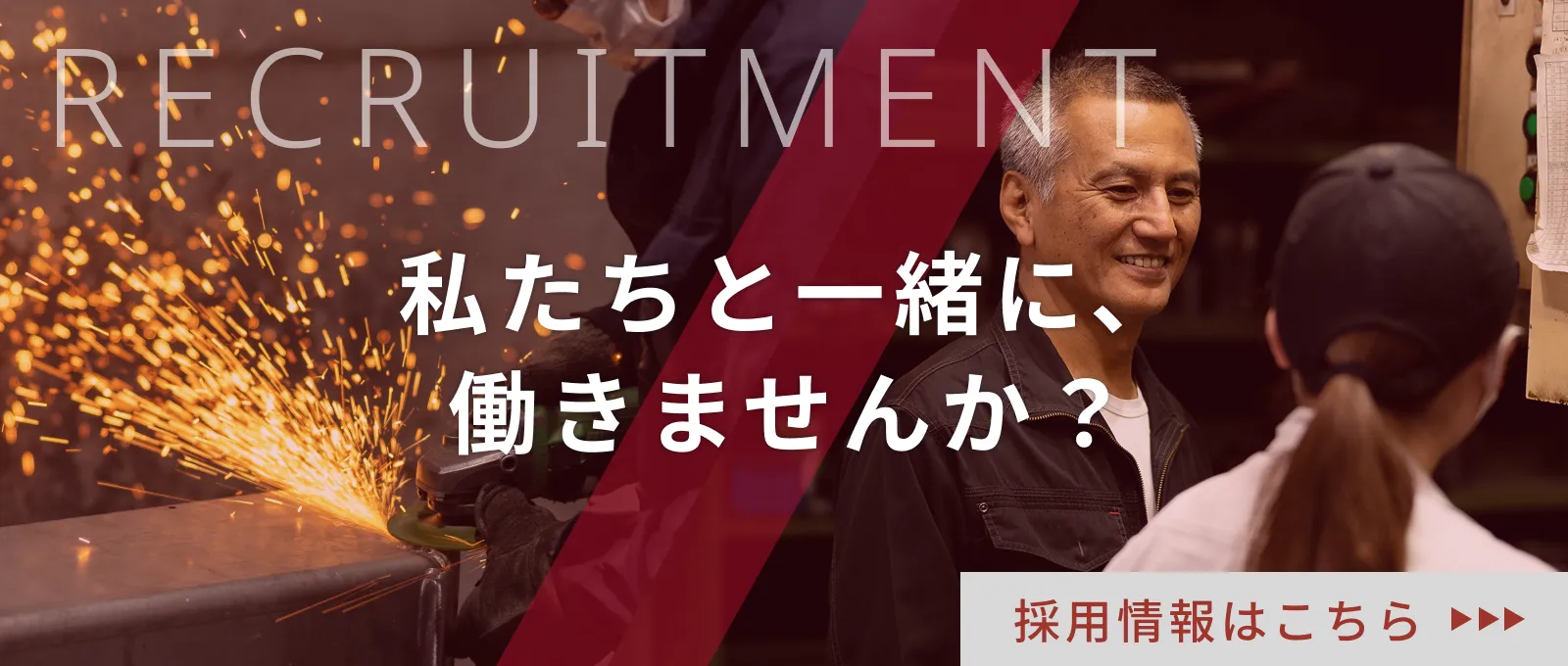 採用情報はこちら