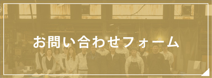 お問い合わせフォーム
