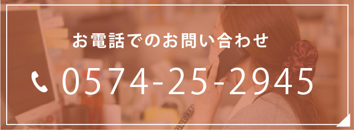 お電話でのお問い合わせ0574-25-2945