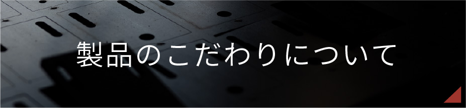 製品のこだわりについて